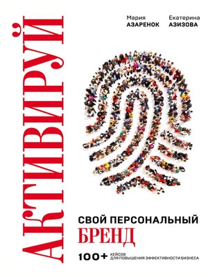 cover image of Активируй свой персональный бренд!